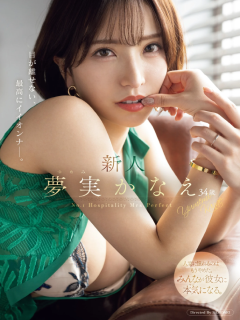 夢実かなえ