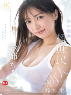 铃木希