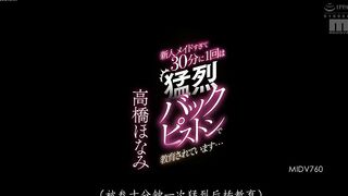 新人超女仆被用30分钟1次勐烈背后抽插教育 高桥保奈美