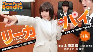 010914-518 [无码高清] タイムファックバンディット 時間よ止まれ ～リーガルパイ 前編 #上原結衣  #楓乃々花  #桜瀬奈