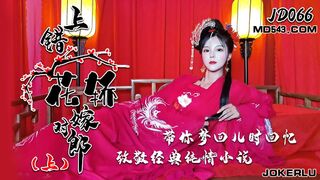 #精东影业 JD066 上错花轿嫁对郎 1080P - 小楠