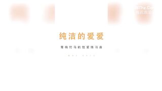 纯洁的爱爱.青梅竹马的性爱练习曲1