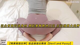 【唯美瑜伽女神】极品瑜伽女教练【Devil and Pussy】凹凸有致玲珑身材，翘起美臀跪地口交，主动骑乘大肉棒，高清1080P无水印原档