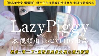【极品美少女-懒懒猪】爆艹正在打游戏的性淫女友 安琪拉美妙吟叫 救命~等一下~紧致白虎多汁桃心蜜穴榨精！高清1080P原版无水印