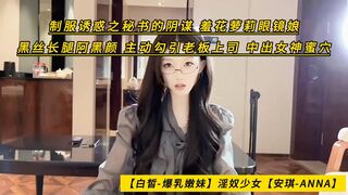 【白皙-爆乳嫩妹】淫奴少女【安琪-ANNA】制服诱惑之秘书的阴谋，羞花萝莉眼镜娘，黑丝长腿阿黑颜，主动勾引老板上司，中出女神蜜穴，高清1080P原版无水印