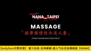 【蜜汁白虎-女神】娜娜【Onlyfans】超人气台北玩偶姐姐【NANA】按摩催情性冷淡人妻，高清1080P原版无水印