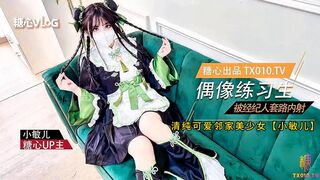 清纯可爱邻家美少女【小敏儿】偶像练习生被经纪人套路内射中出，高清1080P原版无水印