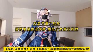 【极品-淫娃学妹】大神【鸡教练】网黄推特摄影师专属学妹玩物，万圣节僵尸妹妹 淫邪魅惑挑逗榨精 爆肏少女宫口榨射，高清1080P原版无水印