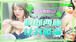 【大像传媒DA-002】何安汝【巨乳槟榔西施】高清1080P原版首发【DA-002】