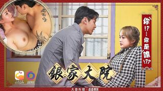 【大像传媒DA-007】【淫家大院结局】高清1080P原版首发【DA-007】