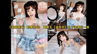 【天使映画】剧情系列： 直播主【温芮欣】私下淫荡的一面，颜射可爱痴女！高清1080P原版无水印