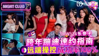 【天美传媒-TMW124】乐奈子【跨年蹦迪速约指南】高清1080P原版首发【TMW124】