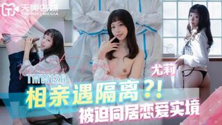 【天美传媒-TMW126】尤莉【相亲遇隔离被迫同居恋爱实境】高清1080P原版首发【TMW126】
