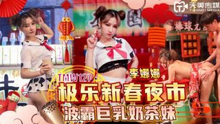 【天美传媒-TMW127】李娜娜【极乐新春夜市波霸巨乳奶茶妹】高清1080P原版首发【TMW127】