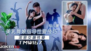 【天美传媒-TMW167】仙儿媛【美乳舞娘指导性爱技巧】高清1080P原版首发【TMW167】