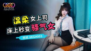 【星空传媒XKGA003】星女优・欣欣【打开温柔女上司的淫荡开关】高清1080P原版首发【XKGA003】