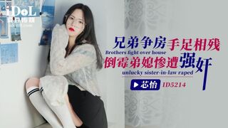 【爱豆传媒-ID5214】芯怡【兄弟争房手足相残 倒霉弟媳惨遭强奸】高清1080P原版首发【ID5214】