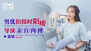 【爱豆传媒-ID5331】惠敏【男优拍摄时候阳痿导演亲自肉搏】高清1080P原版首发【ID5331】