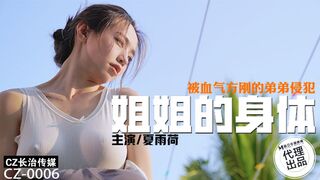 【长治传媒CZ-0006】麻豆代理-夏雨荷【姐姐的身体】被血气方刚的弟弟侵犯，高清1080P原版首发【CZ-0006】