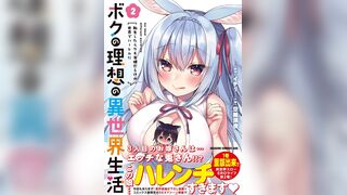 ボクの理想の異世界生活 第4話