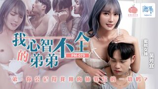 【蜜桃影像传媒PM079】海角・吴芳宜【我心智不全的弟弟】高清1080P原版首发【PM079】