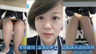 北京医院 淫荡小护士 边看病人边玩玩具
