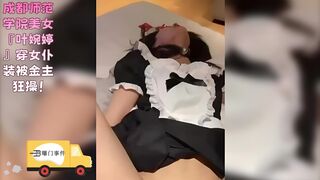 成都师范学院美女 叶婉婷 穿女仆装被金主狂操！