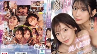 SONE-918 [无码中文字幕] 这就是梦幻颜射生活 父亲再婚带来的美貌姐妹花 天天用她们的漂亮脸蛋承接我自慰的精液 仓木华 枫富爱