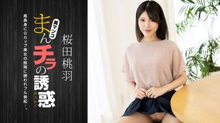 010125_001 [无码高清] まんチラの誘惑 ~ 高身長Gカップ美人ママ ~ 桜田桃羽  一本道