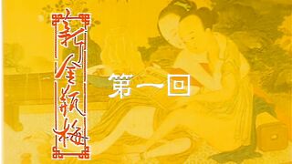 新金瓶梅  第一回  全集