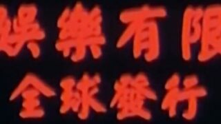 西厢艳谭 香港三级