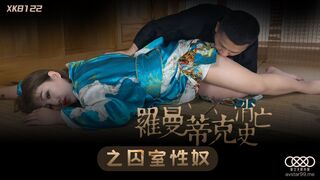 #星空无限传媒 XK8122 罗曼蒂克消亡史 - 许诺