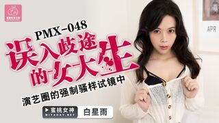 #蜜桃传媒《PMX048 误入歧途的女大生 - 白星雨》