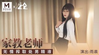 #麻豆合作片商 #涩会 SH001 性感黑丝家庭教师 - 雨晨