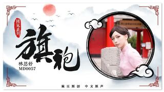 #麻豆映画 MD0057 国风旗袍 - 林思妤