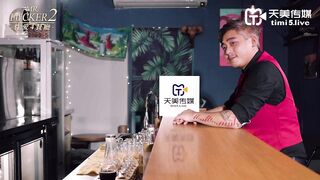 天美传媒TMW025性爱餐酒馆EP2-夜夜