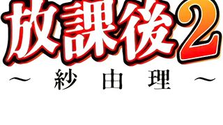 放課後2 第2話