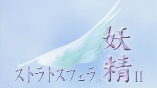 斯特拉托斯費拉妖精 2