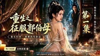 《重生之征服郭伯母》_第6集
