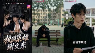 校园枭雄 谢文东 第05集