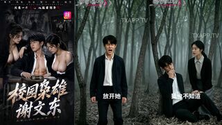 校园枭雄 谢文东 第01集