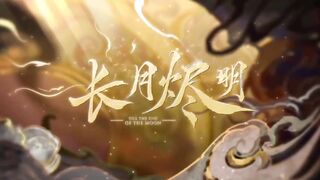 ai魔改短剧《长月烬明》情色篇