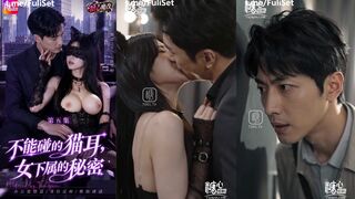 不能碰的猫耳-女下属的秘密 第05集