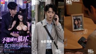 不能碰的猫耳-女下属的秘密 第07集
