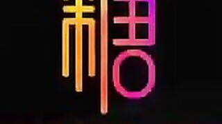 [糖心Vlog] 肉偿赌债2-输球的代价 - 桥本香菜