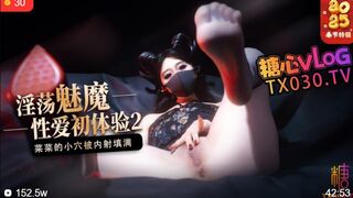 [糖心Vlog]【榨精魅魔】魅魔的性爱体验2成熟的魅魔主动榨精菜菜的小穴被内射填满 - 桥本香菜