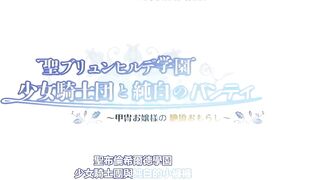聖布倫希爾特學園 少女騎士團與純白的內褲