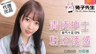 【兔子先生】纱耶香【清纯护士粉红诱惑】爸气十足EP6，高清720P原版首发【TZ-034】