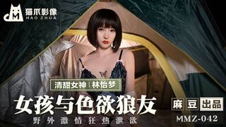 【猫爪影像】清甜女神-林怡梦【女孩与色欲狼友】野外激情狂热泄欲，高清720P原版首发，麻豆出品【MMZ-042】