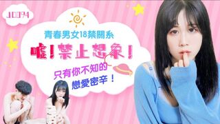 【精东影业】青春男女18禁关系【嘘!禁止想象】只有你不知的恋爱秘辛，高清720P原版首发【JD094】